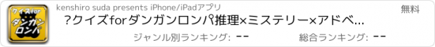 おすすめアプリ ㊙クイズforダンガンロンパ推理×ミステリー×アドベンチャー