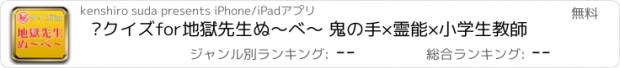 おすすめアプリ ㊙クイズfor地獄先生ぬ～べ～ 鬼の手×霊能×小学生教師