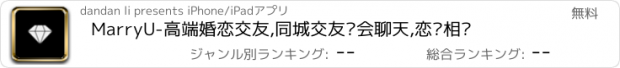 おすすめアプリ MarryU-高端婚恋交友,同城交友约会聊天,恋爱相亲