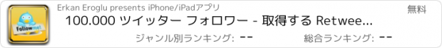 おすすめアプリ 100.000 ツイッター フォロワー - 取得する Retweet Favorites