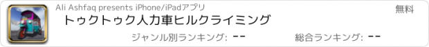 おすすめアプリ トゥクトゥク人力車ヒルクライミング