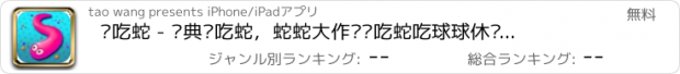 おすすめアプリ 贪吃蛇 - 经典贪吃蛇，蛇蛇大作战贪吃蛇吃球球休闲游戏，等你来贪吃！