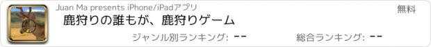 おすすめアプリ 鹿狩りの誰もが、鹿狩りゲーム