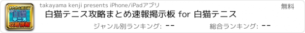 おすすめアプリ 白猫テニス攻略まとめ速報掲示板 for 白猫テニス