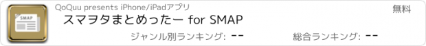 おすすめアプリ スマヲタまとめったー for SMAP