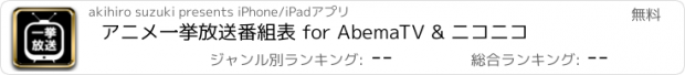 おすすめアプリ アニメ一挙放送番組表 for AbemaTV & ニコニコ