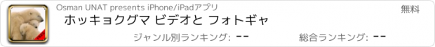 おすすめアプリ ホッキョクグマ ビデオと フォトギャ