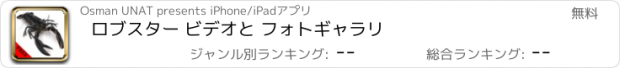 おすすめアプリ ロブスター ビデオと フォトギャラリ