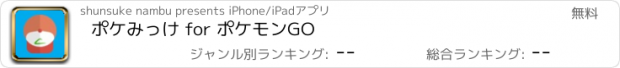 おすすめアプリ ポケみっけ for ポケモンGO