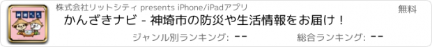 おすすめアプリ かんざきナビ - 神埼市の防災や生活情報をお届け！