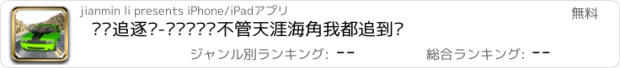 おすすめアプリ 间谍追逐赛-间谍你别跑不管天涯海角我都追到你