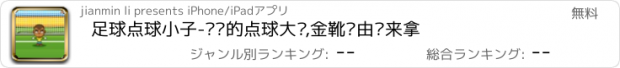 おすすめアプリ 足球点球小子-紧张的点球大战,金靴奖由你来拿