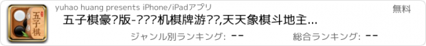 おすすめアプリ 五子棋豪华版-欢乐单机棋牌游戏厅,天天象棋斗地主卡牌游戏