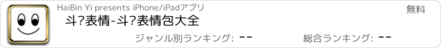 おすすめアプリ 斗图表情-斗图表情包大全