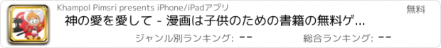 おすすめアプリ 神の愛を愛して - 漫画は子供のための書籍の無料ゲームを着色