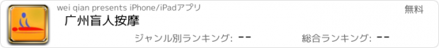 おすすめアプリ 广州盲人按摩