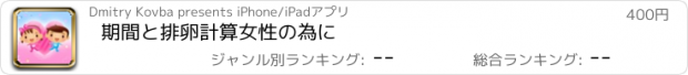 おすすめアプリ 期間と排卵計算女性の為に