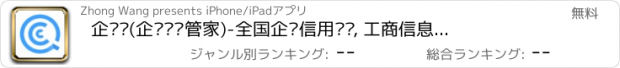 おすすめアプリ 企查查(企业查询管家)-全国企业信用查询, 工商信息企业信息必备查询工具