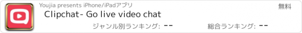 おすすめアプリ Clipchat- Go live video chat