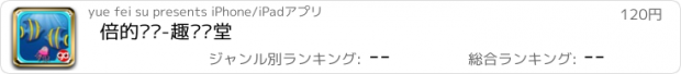 おすすめアプリ 倍的认识-趣动课堂