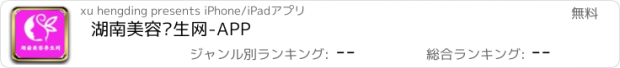 おすすめアプリ 湖南美容养生网-APP