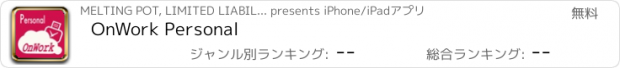 おすすめアプリ OnWork Personal