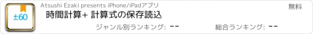 おすすめアプリ 時間計算+ 計算式の保存読込