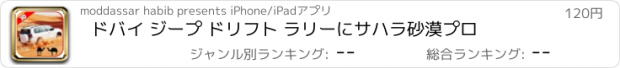 おすすめアプリ ドバイ ジープ ドリフト ラリーにサハラ砂漠プロ