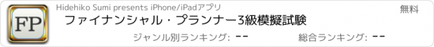 おすすめアプリ ファイナンシャル・プランナー3級　模擬試験