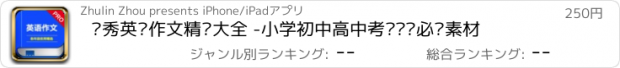 おすすめアプリ 优秀英语作文精选大全 -小学初中高中考试训练必备素材