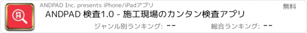 おすすめアプリ ANDPAD 検査1.0 - 施工現場のカンタン検査アプリ