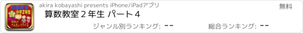 おすすめアプリ 算数教室　２年生 パート４