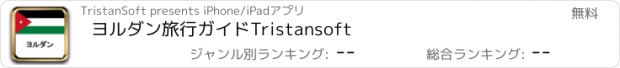 おすすめアプリ ヨルダン旅行ガイドTristansoft