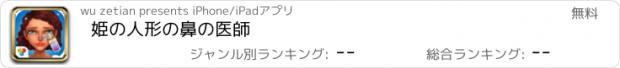 おすすめアプリ 姫の人形の鼻の医師