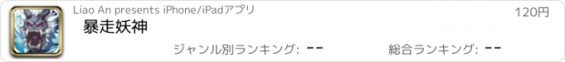 おすすめアプリ 暴走妖神