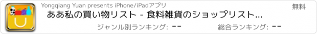 おすすめアプリ ああ私の買い物リスト - 食料雑貨のショップリストのリマインダ