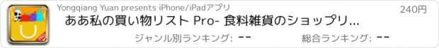 おすすめアプリ ああ私の買い物リスト Pro- 食料雑貨のショップリストのリマインダ