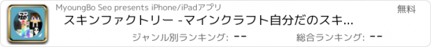 おすすめアプリ スキンファクトリー -マインクラフト自分だのスキンの作り方