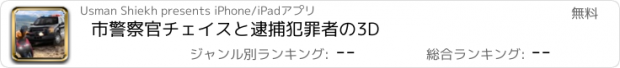 おすすめアプリ 市警察官チェイスと逮捕犯罪者の3D