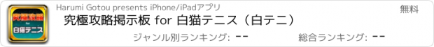 おすすめアプリ 究極攻略掲示板 for 白猫テニス（白テニ）