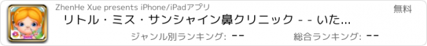 おすすめアプリ リトル・ミス・サンシャイン鼻クリニック - - いたずらベイビー/外科医、子供用プレイ