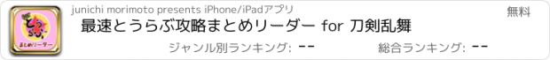 おすすめアプリ 最速とうらぶ攻略まとめリーダー for 刀剣乱舞