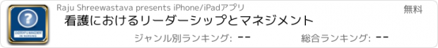 おすすめアプリ 看護におけるリーダーシップとマネジメント