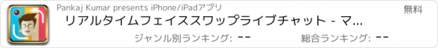 おすすめアプリ リアルタイムフェイススワップライブチャット - マスクと絵文字ステッカーで自分撮り