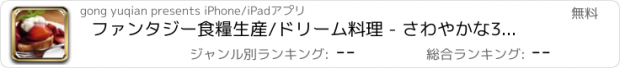 おすすめアプリ ファンタジー食糧生産/ドリーム料理 - さわやかな3ベリークッキング