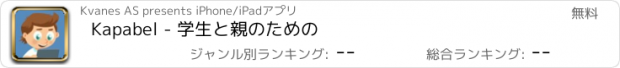 おすすめアプリ Kapabel - 学生と親のための