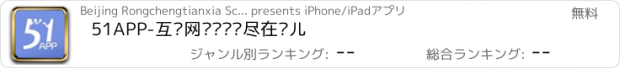 おすすめアプリ 51APP-互联网热门资讯尽在这儿