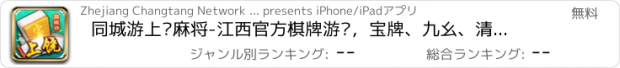 おすすめアプリ 同城游上饶麻将-江西官方棋牌游戏，宝牌、九幺、清一色