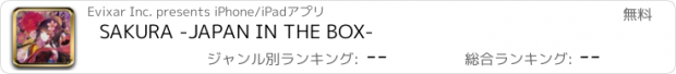 おすすめアプリ SAKURA -JAPAN IN THE BOX-