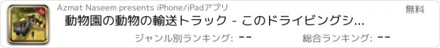 おすすめアプリ 動物園の動物の輸送トラック - このドライビングシミュレータゲームでドライバ輸送貨物自動車